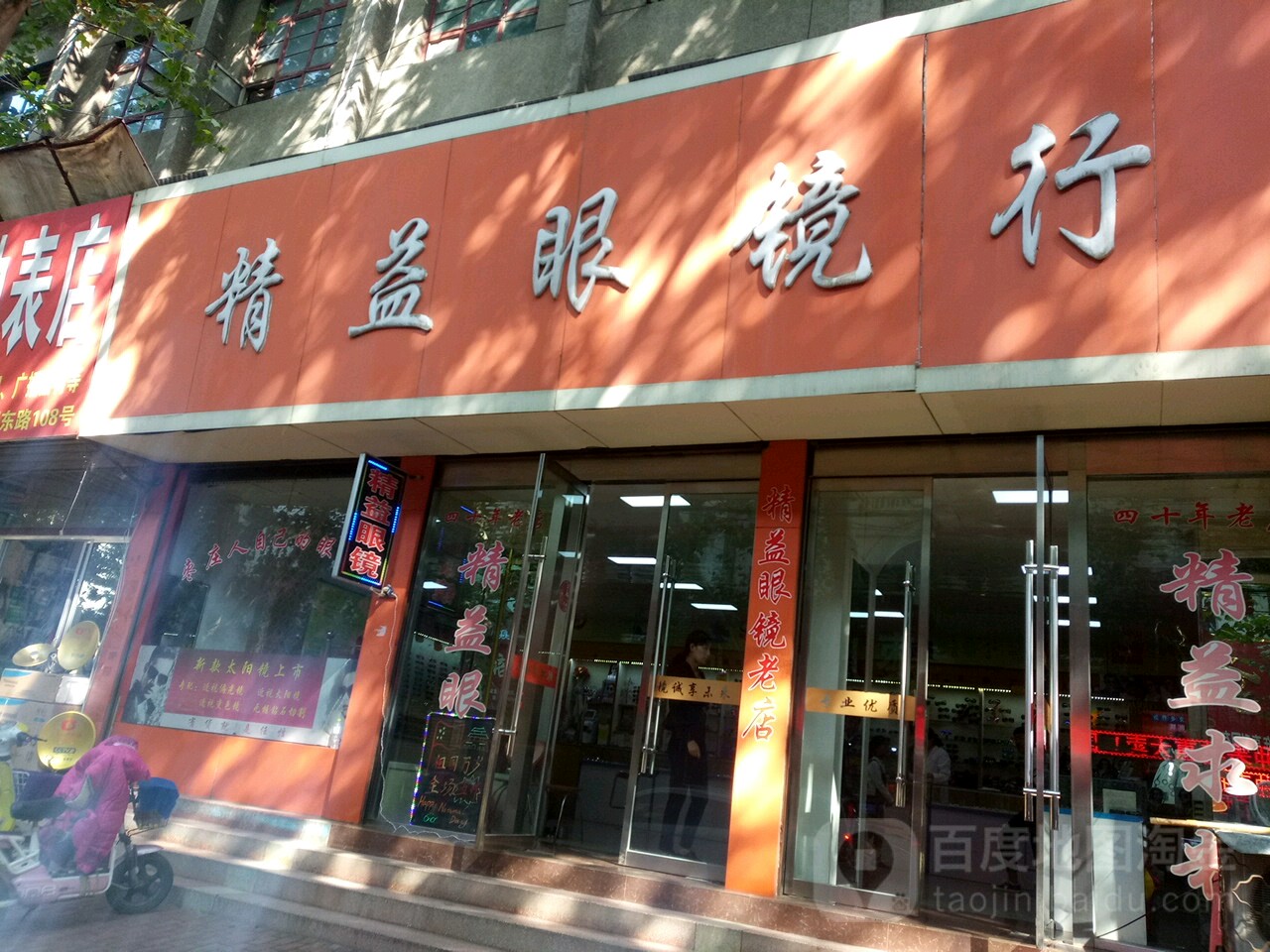 精益眼镜店行(胜利东路店)