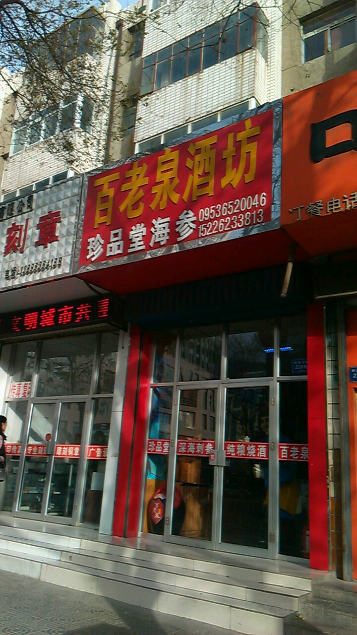 百老泉纯粮酒坊(利通南街店)