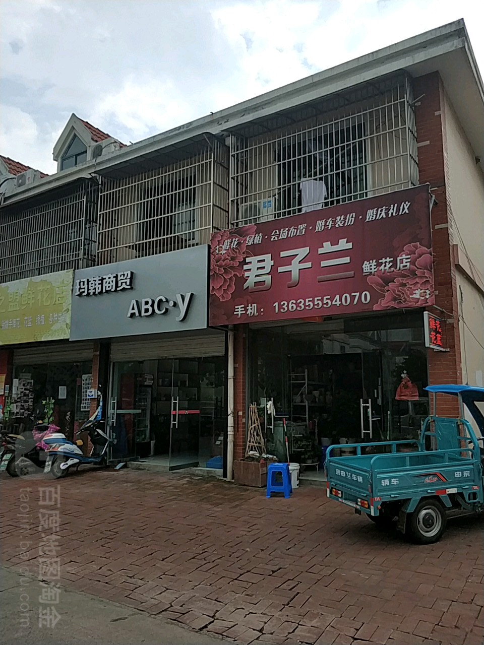 君子兰鲜花店