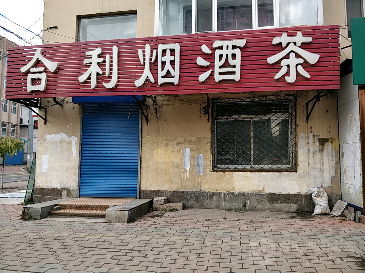合利烟酒茶_哈尔滨_百度地图