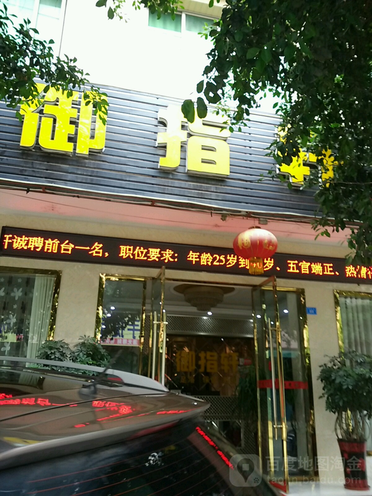 御指轩(阳光丽景小区店)