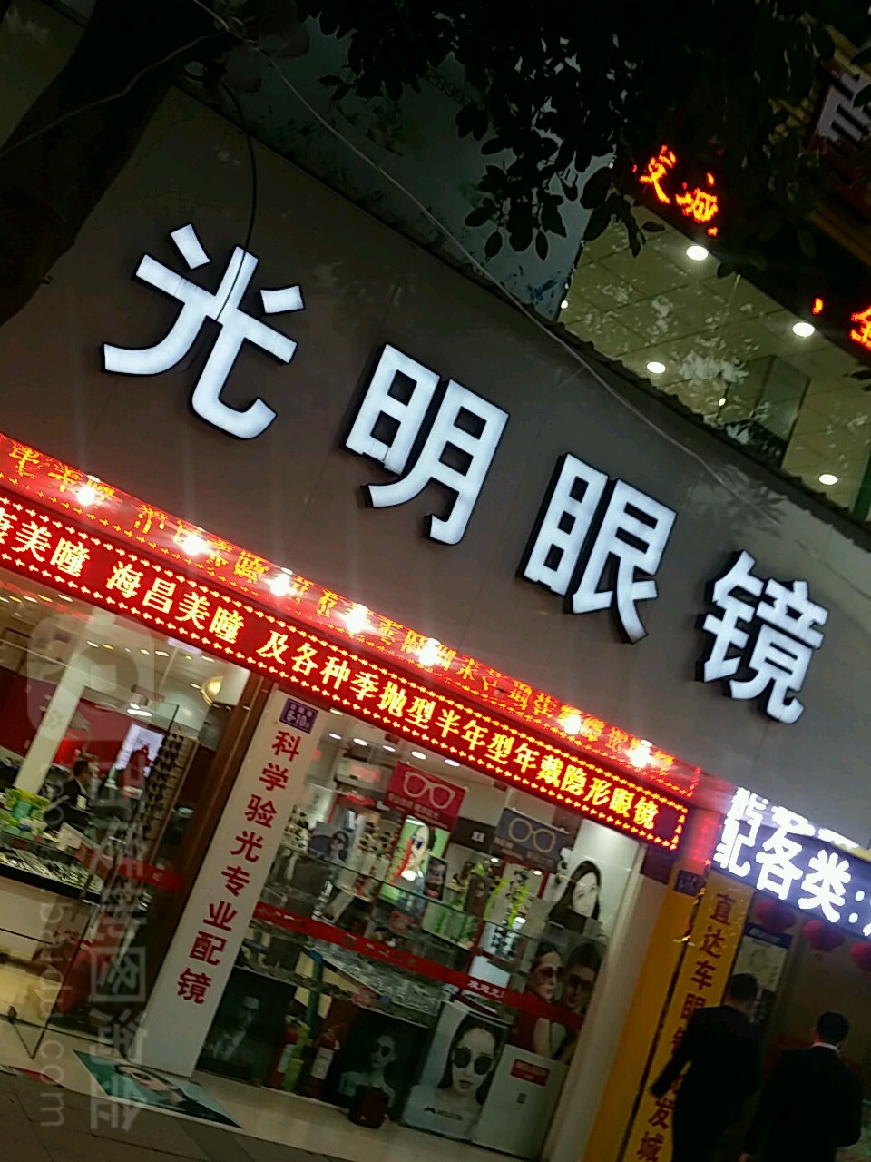 光明眼睛(公园路店)