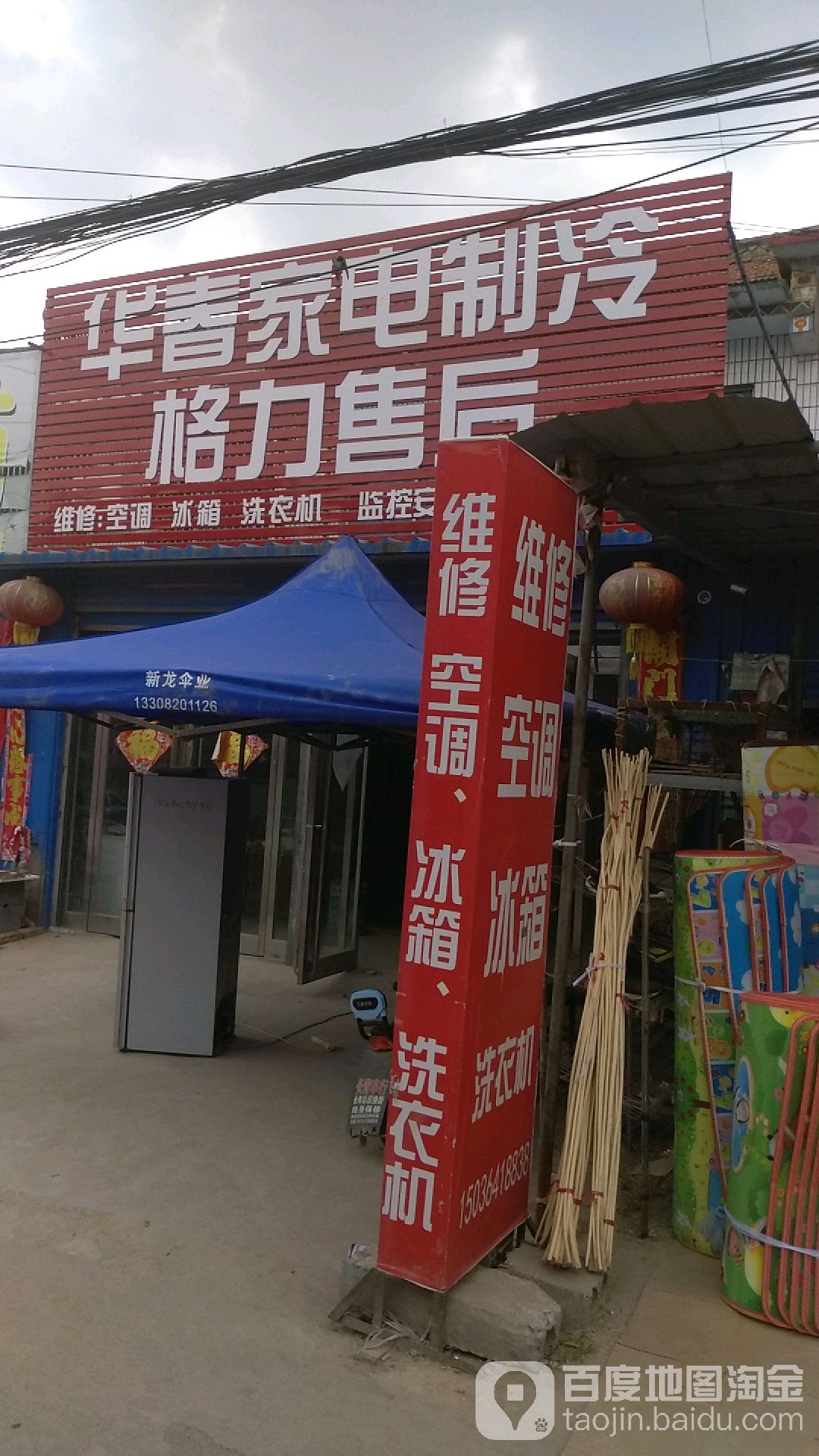 华春家电制冷维修