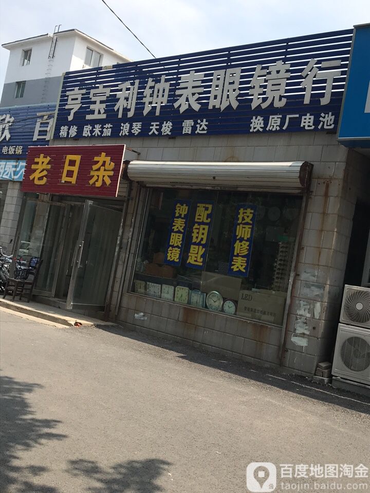 亨宝利手表眼镜行