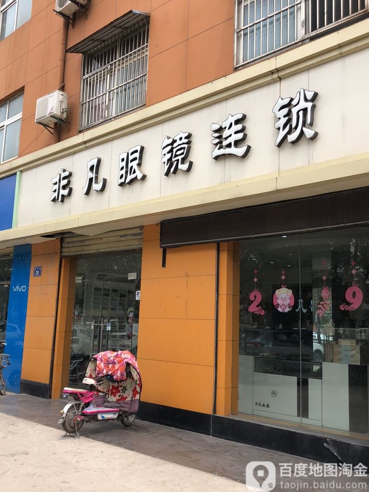 非凡眼睛连锁(大吴店)