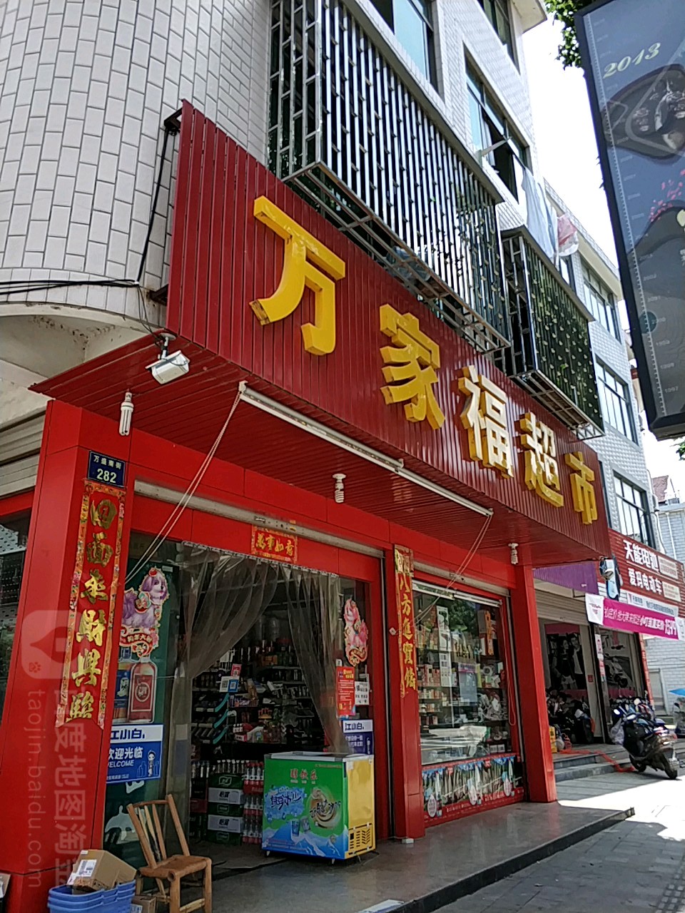 万家福超市(万盛南街店)