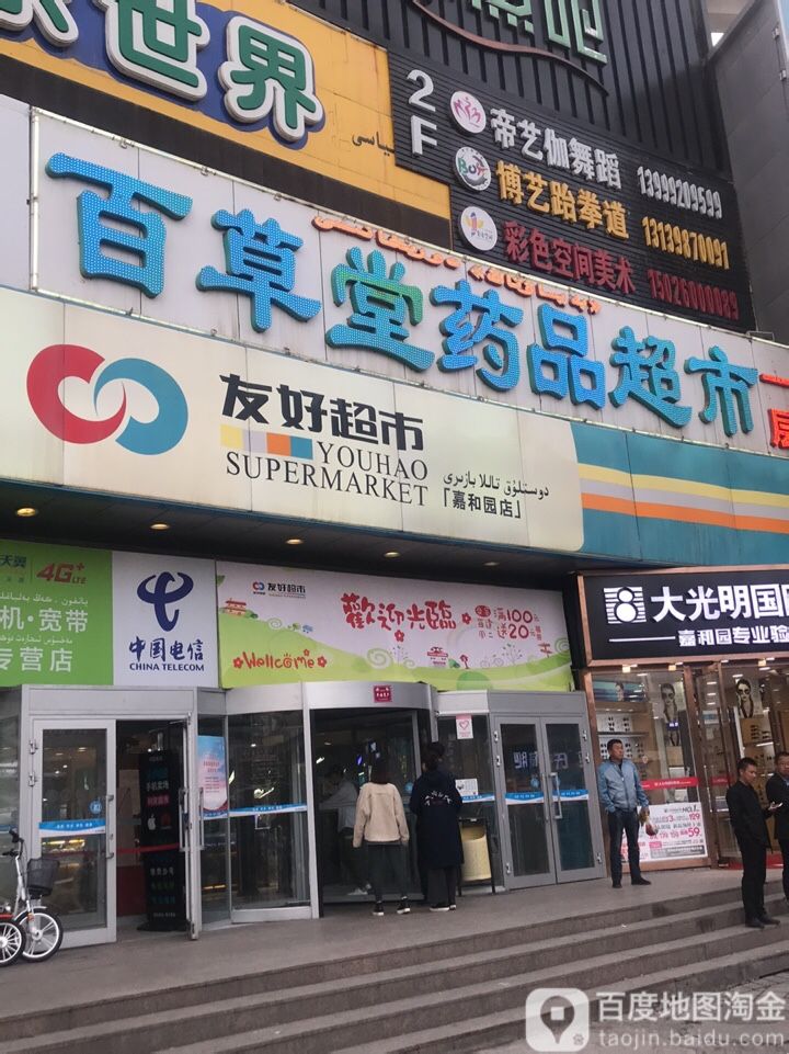 友好超市(嘉禾园店)