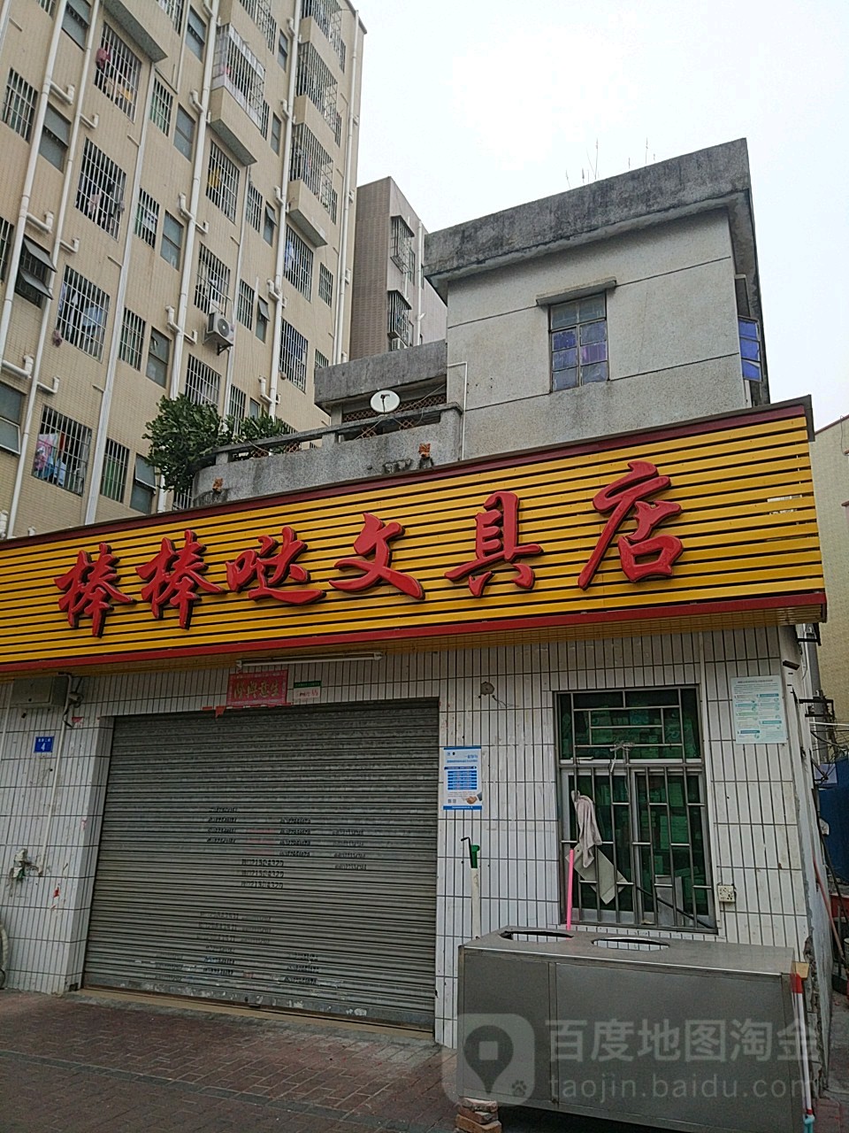 棒棒哒文具店