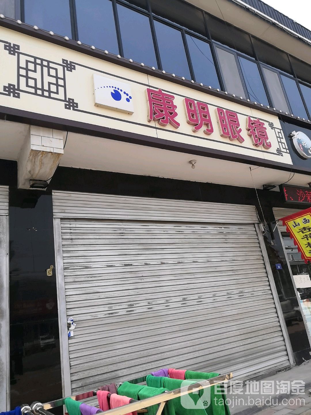 康明眼镜(空港验配中心店)