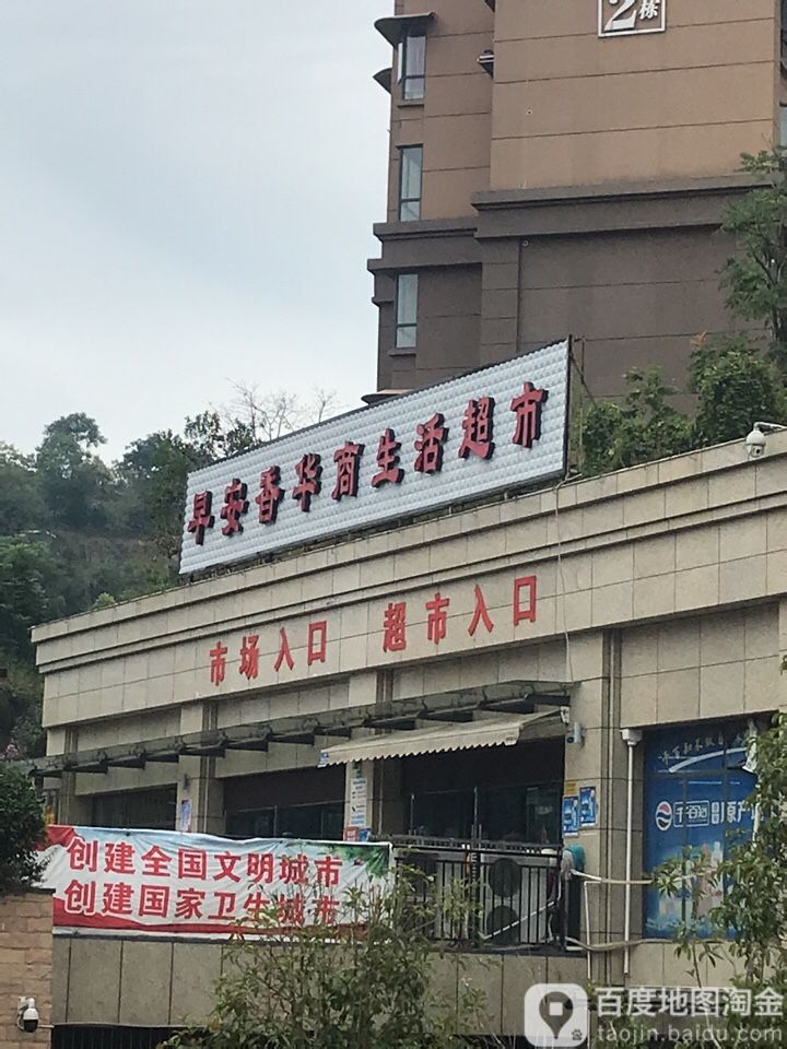 早安香华商生活超市