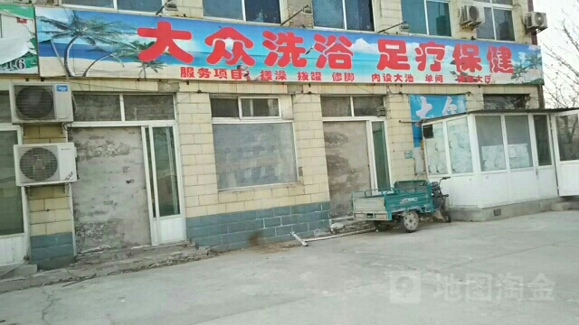大众洗浴足疗保健