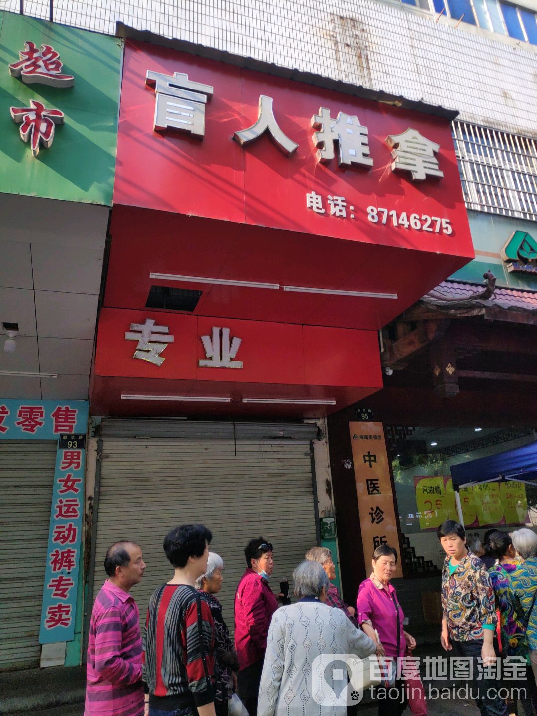 盲人推拿