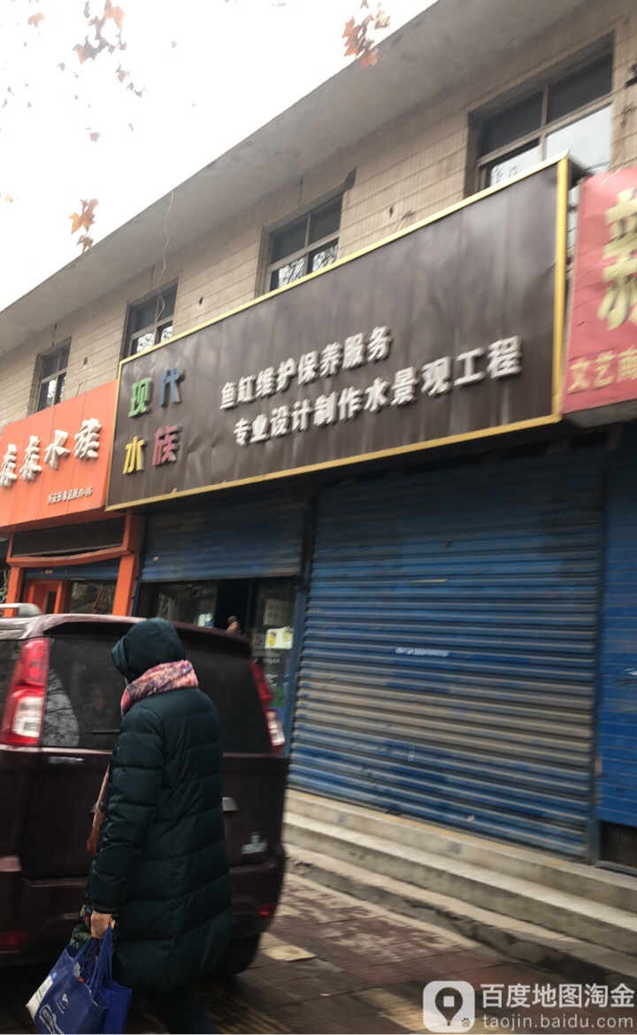 现代水族(文艺南路店)