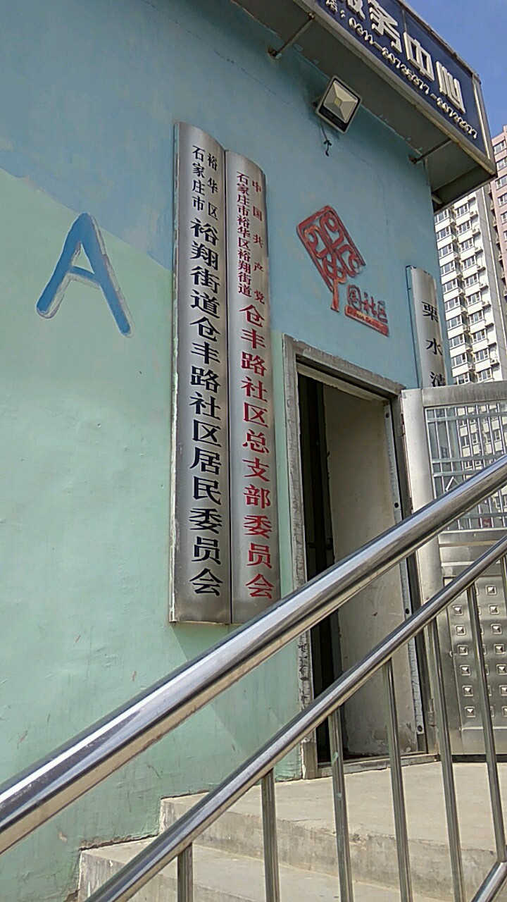 河北省石家庄市裕华区栗水清苑(仓丰路南)