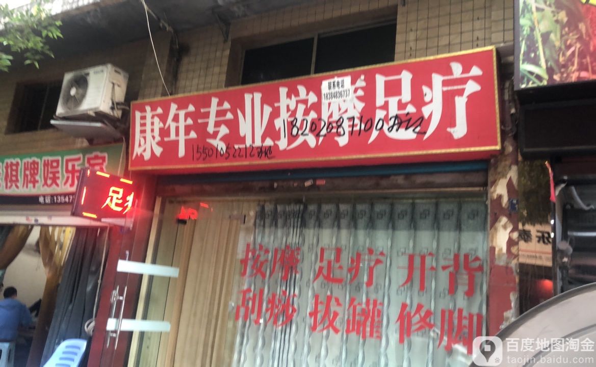 康源足疗(升华街店)