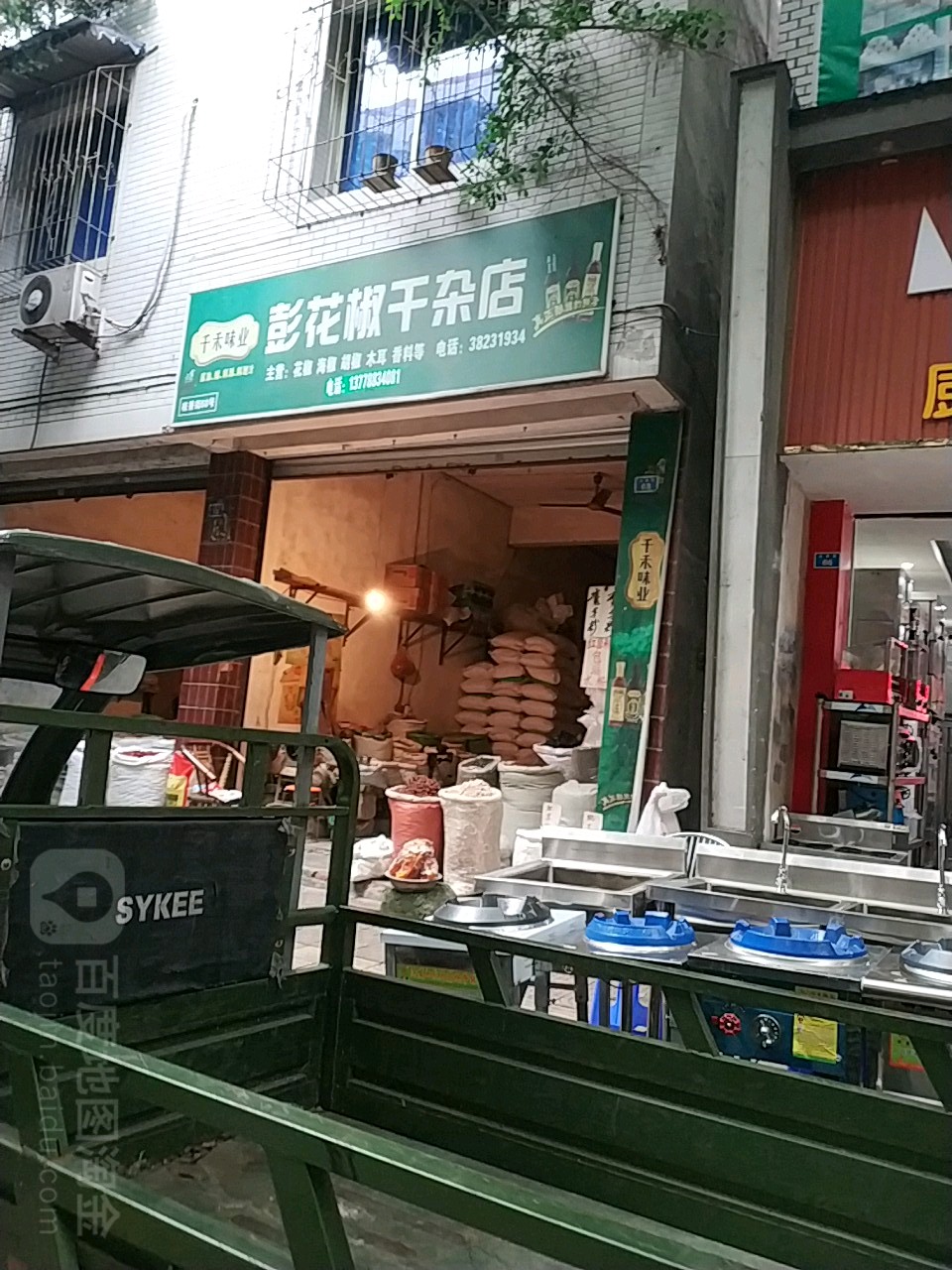 彭花椒干杂店