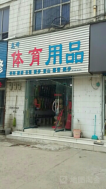 高峰体育用品(东三街店)