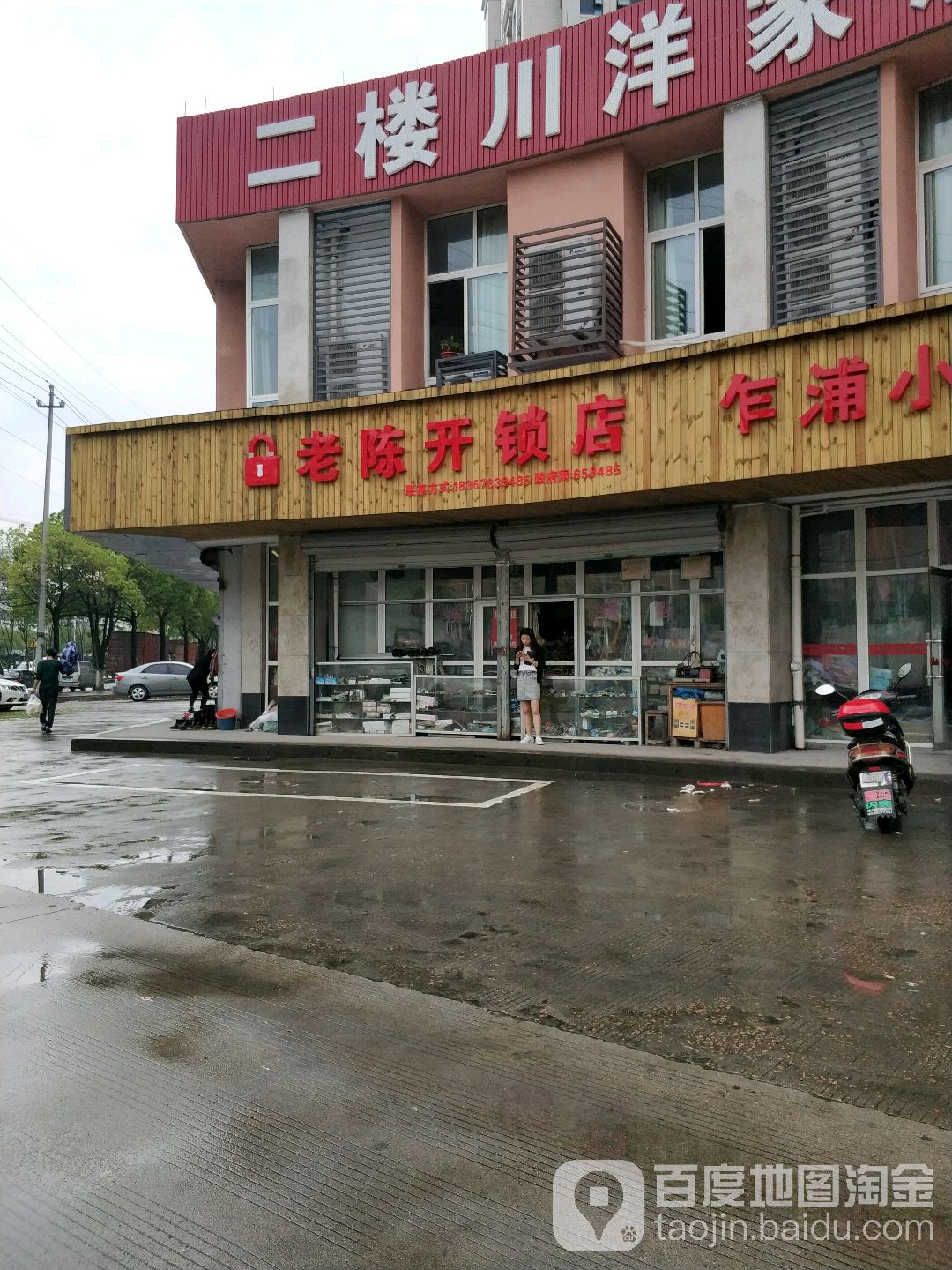 老陈开锁店