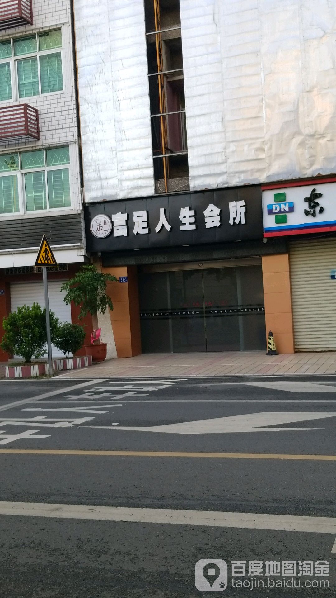 富足人生会所