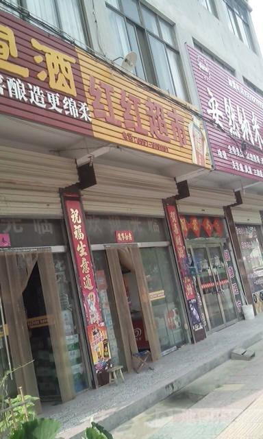 红宏超市(小康路店)