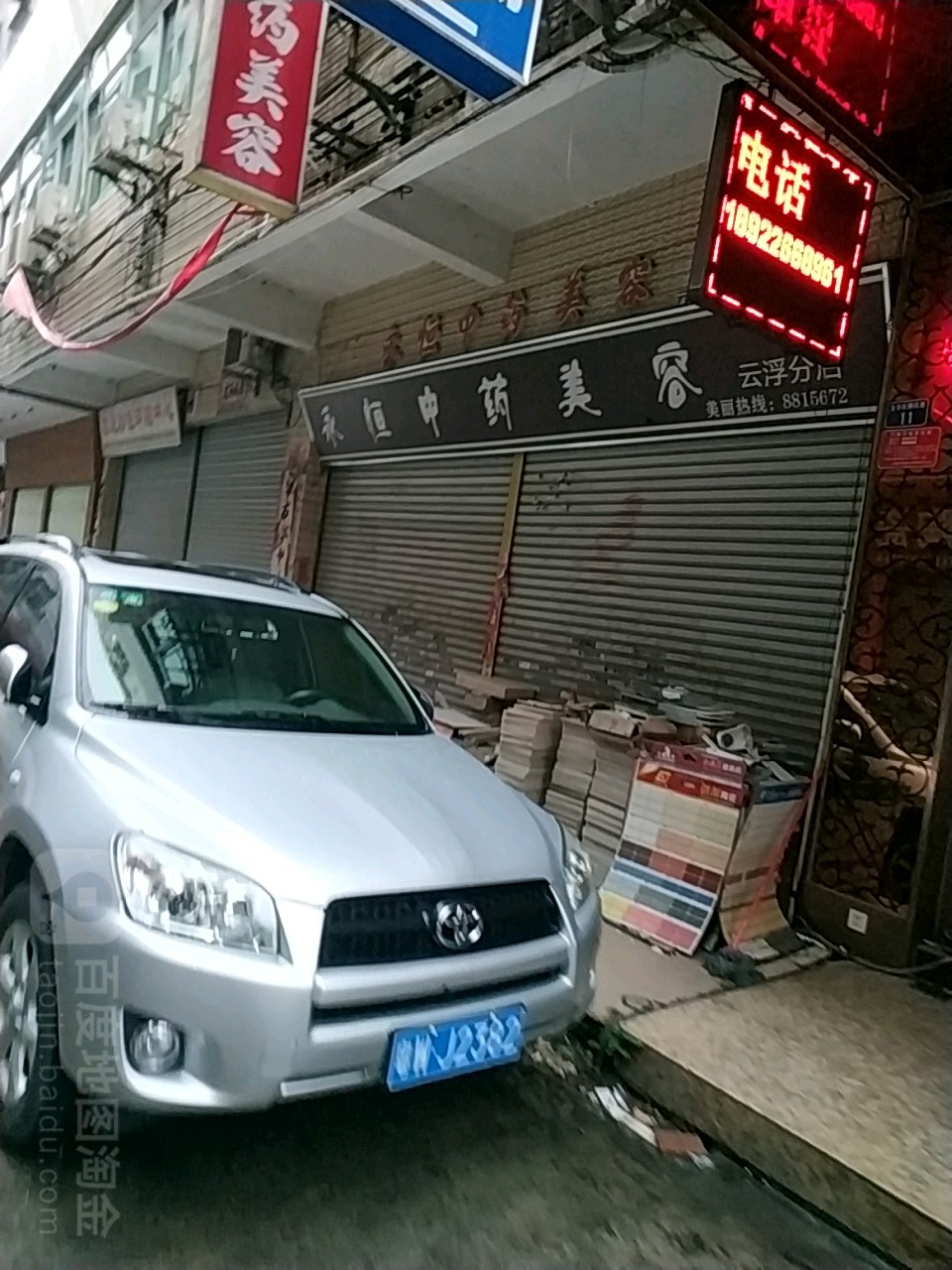 永恒中药美容(云浮分店)