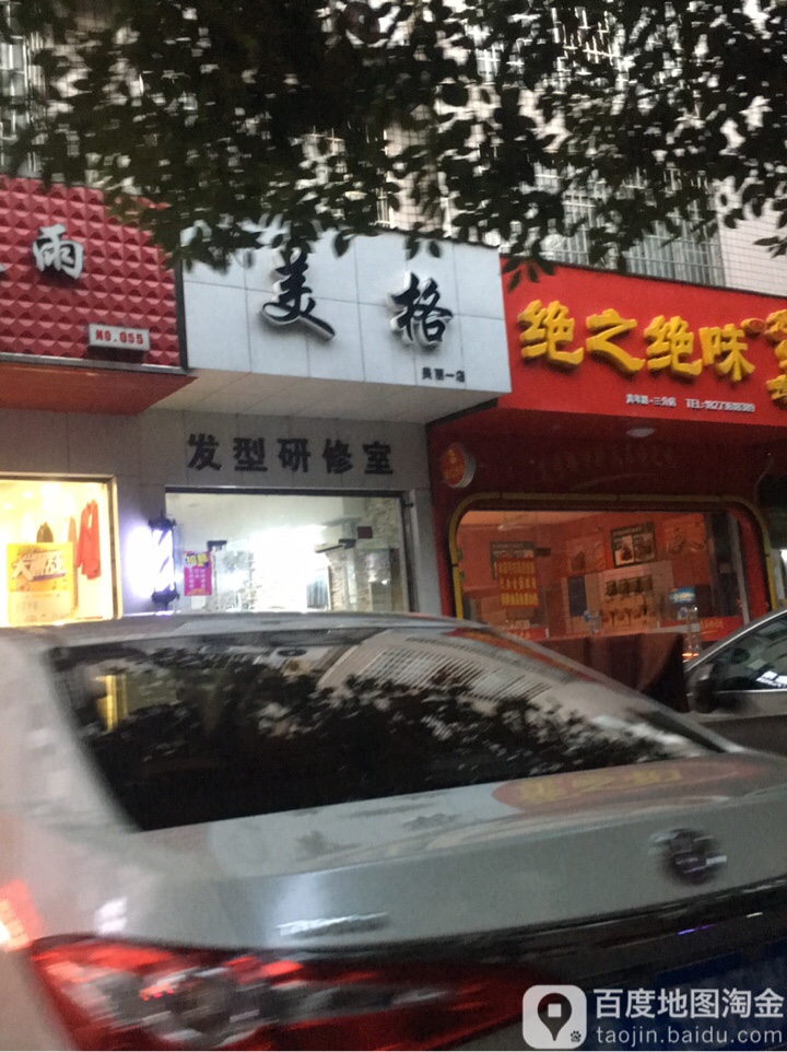 美阁造型(美丽一店)