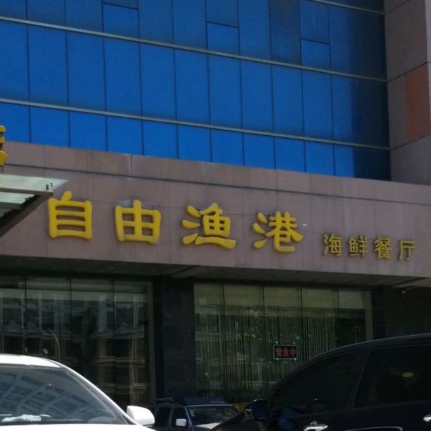自由鱼钩海鲜餐厅