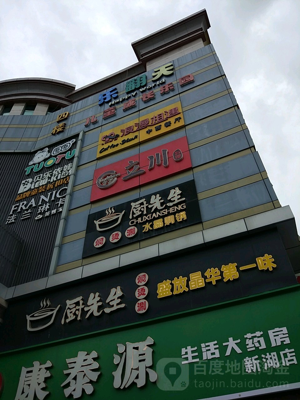 乐翻天儿童成长乐园(惠多多购物广场水东新湖店)
