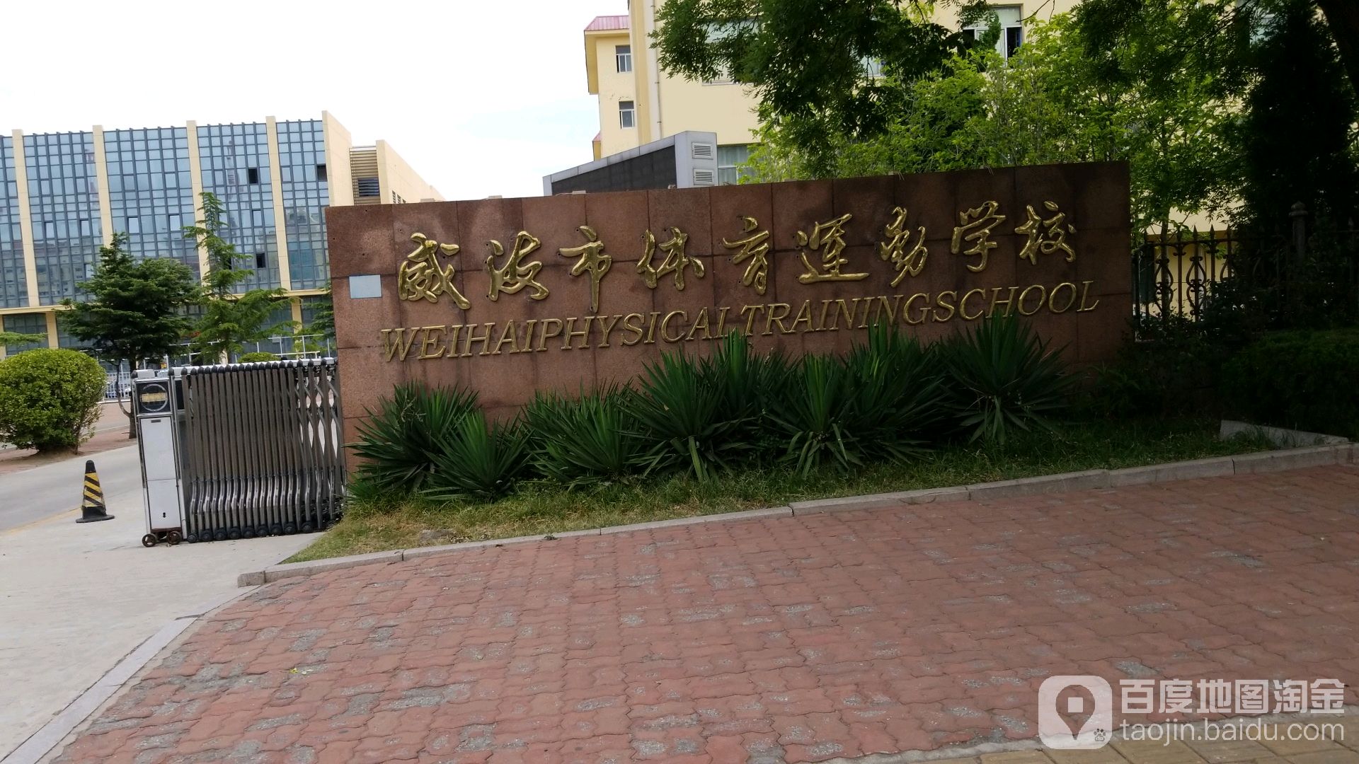 威海市体育运动学校