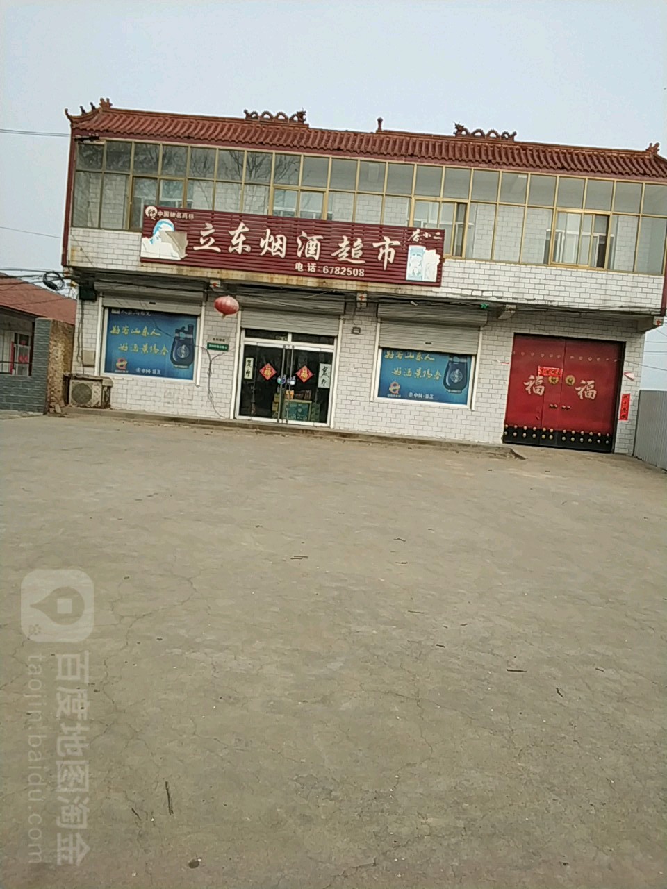 立东烟酒超市