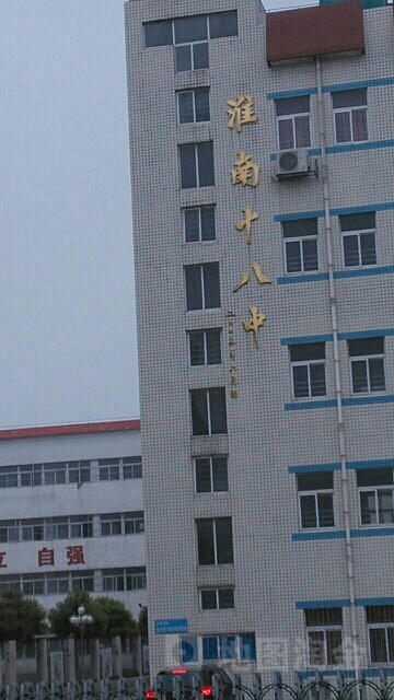 淮南十八中
