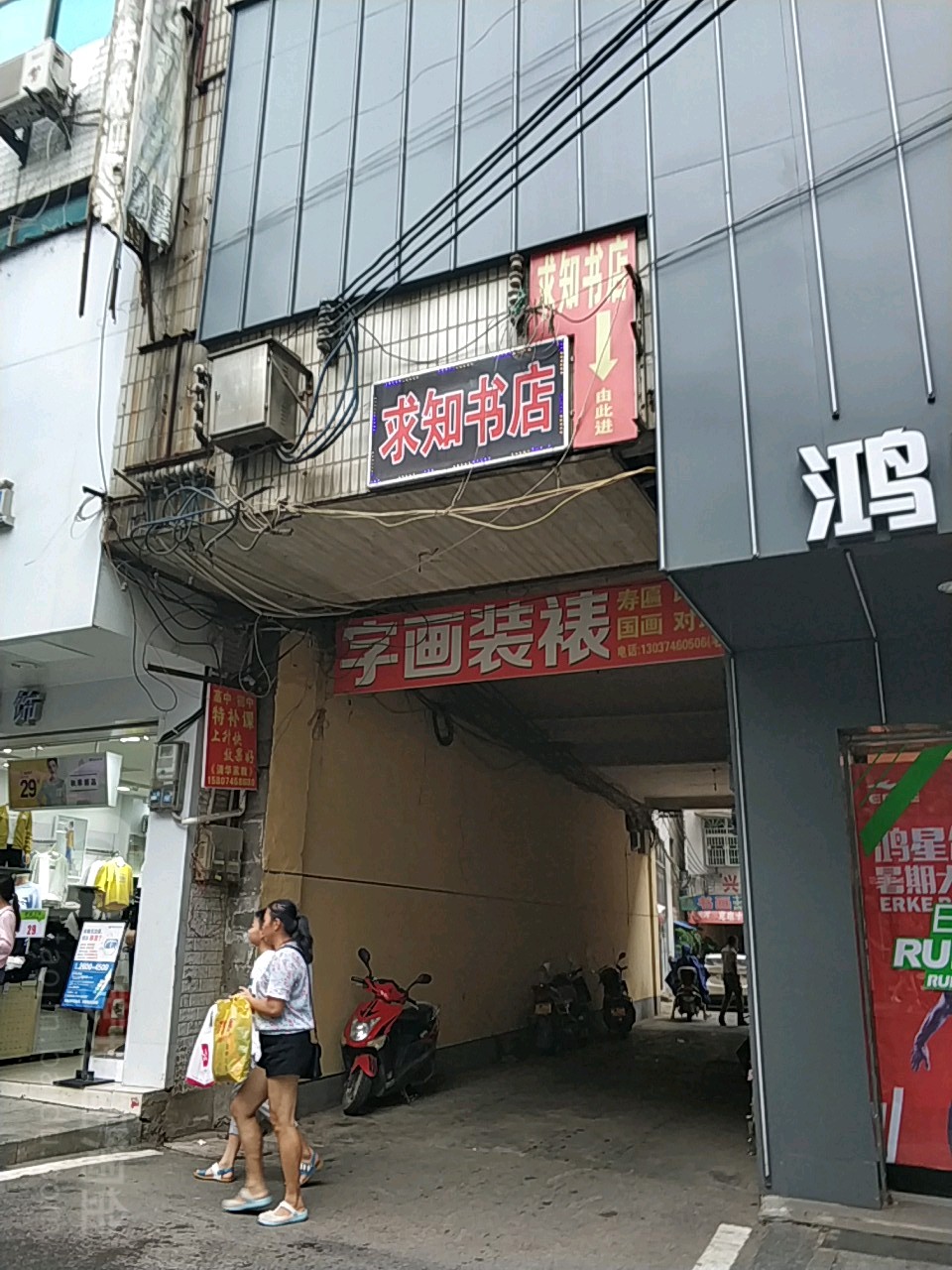 求知书店(人民东路店)