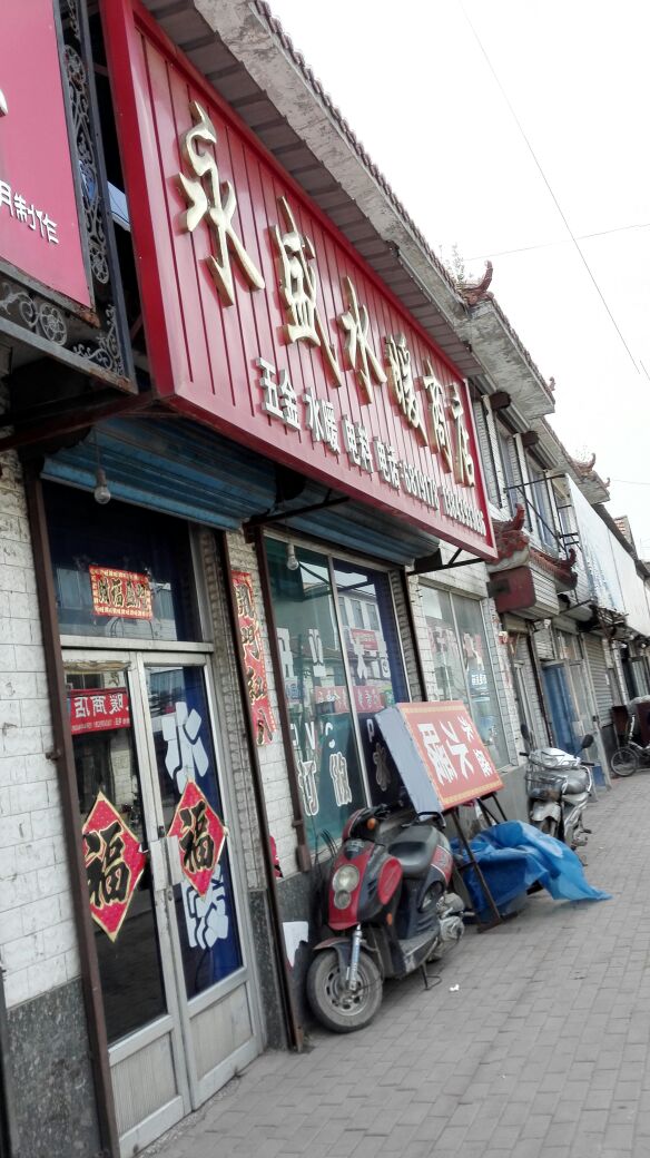 永盛水暖商店