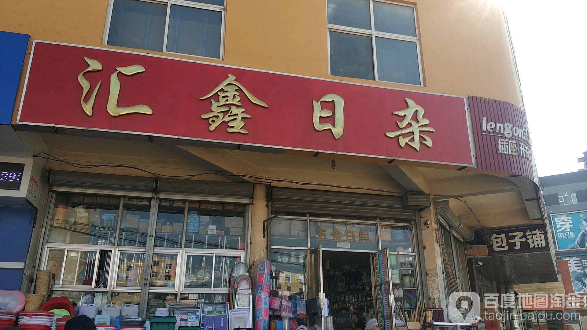 汇鑫曰杂