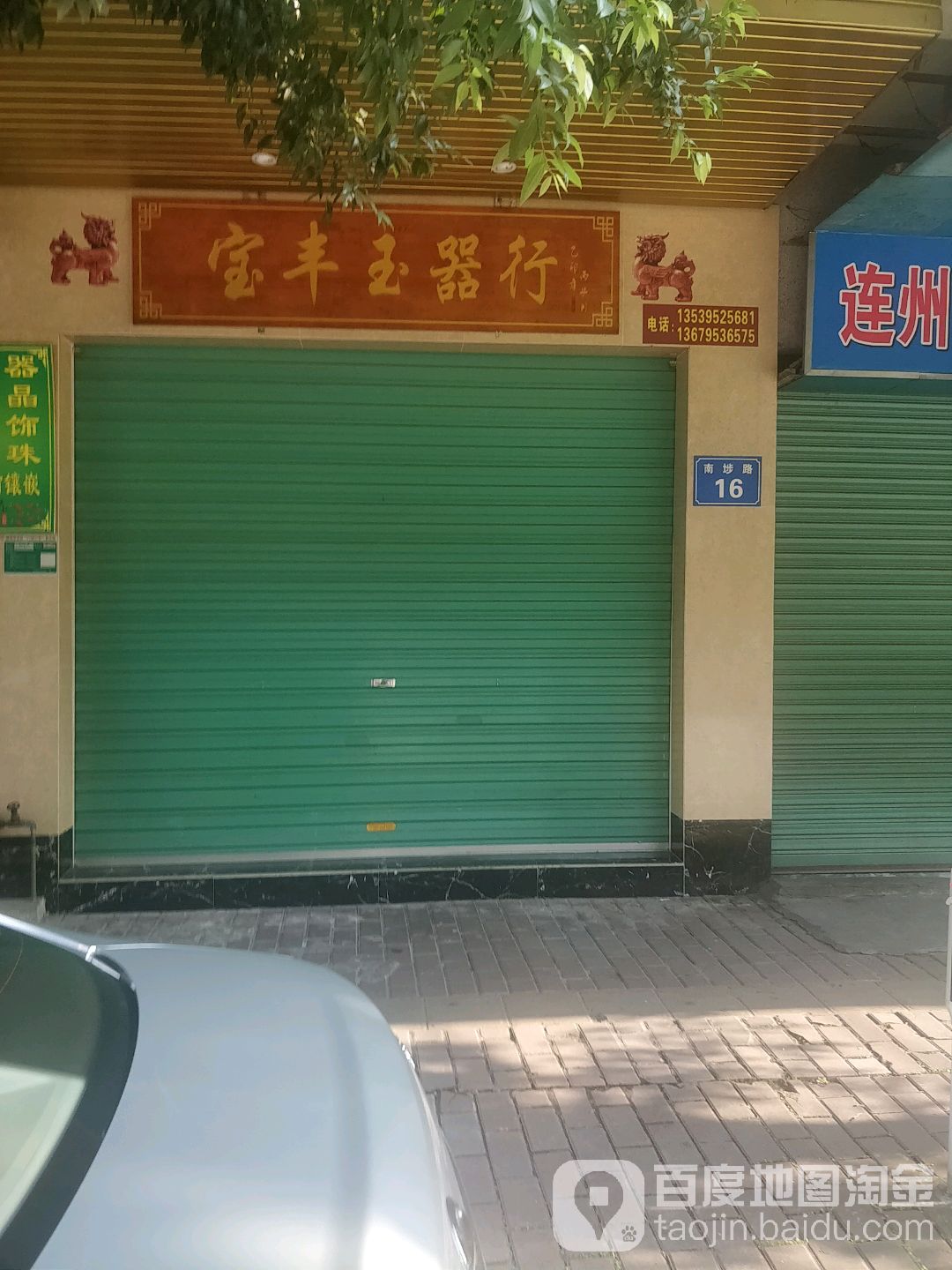 宝丰黑玉器行