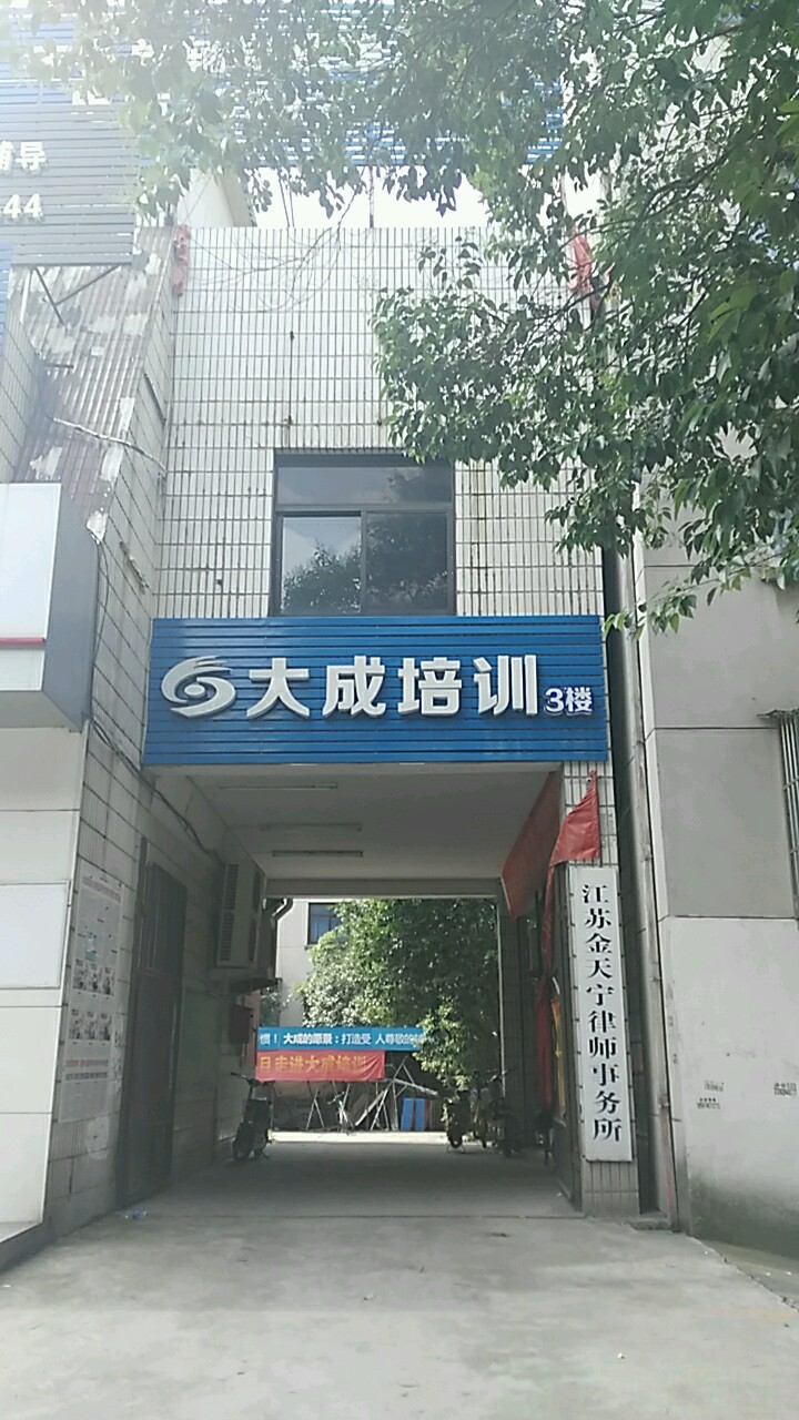 大成培训(长江东路)