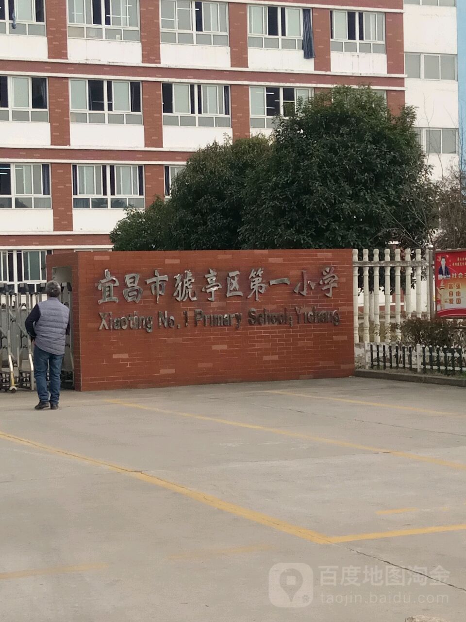 宜昌市猇亭区第一小学