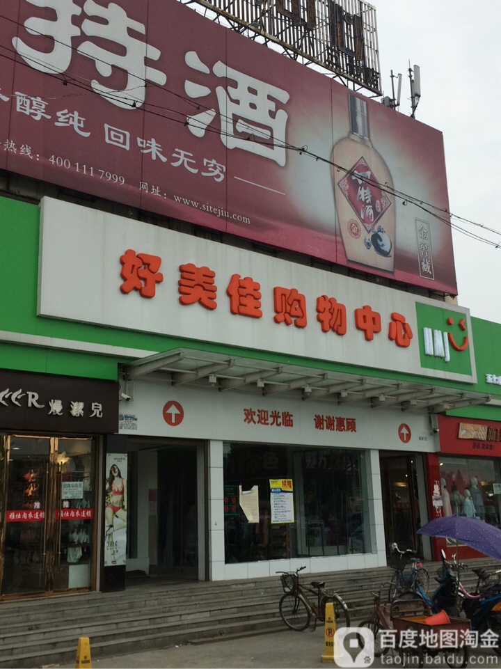 好美佳购物中新(五七店)