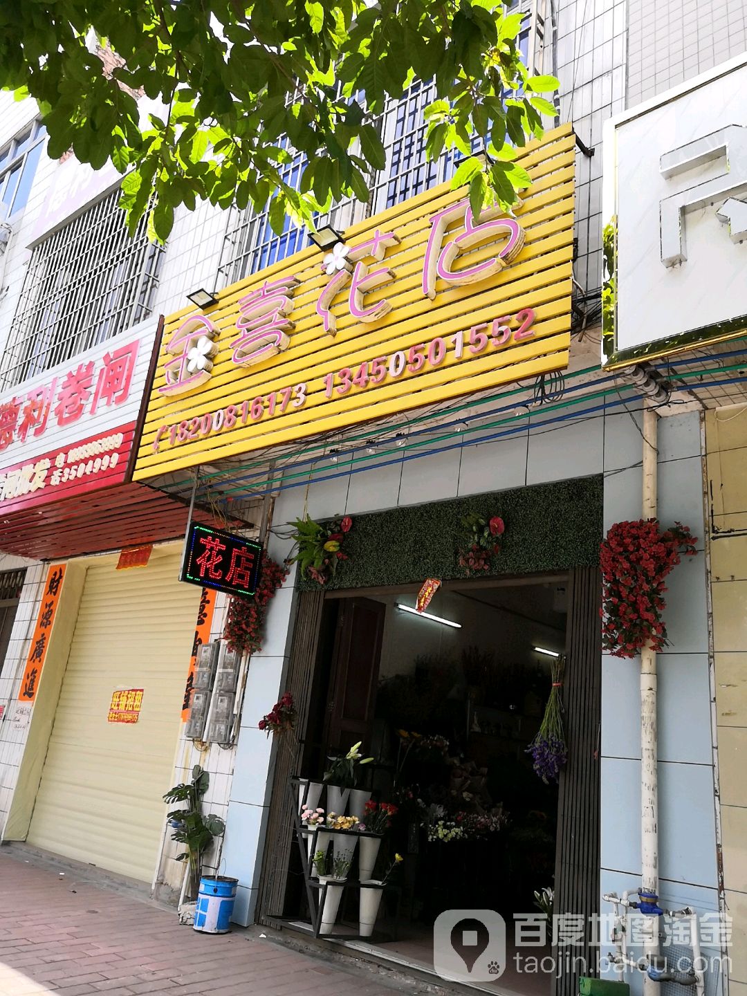 金喜花店