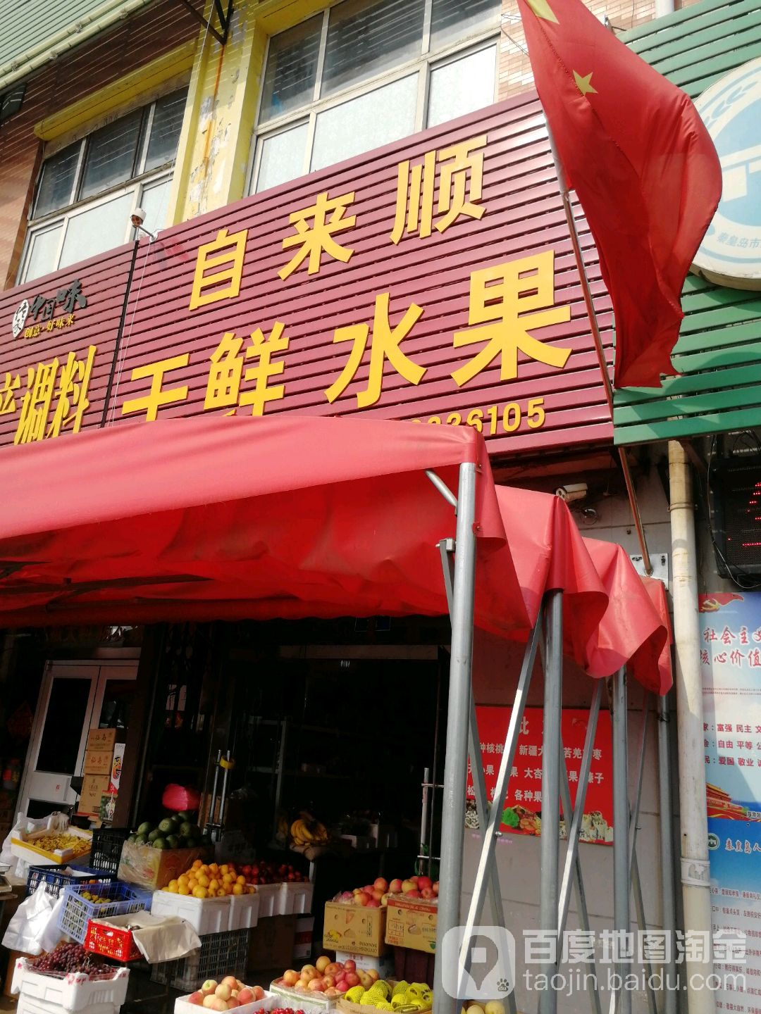 自来顺干鲜水果(道德街)