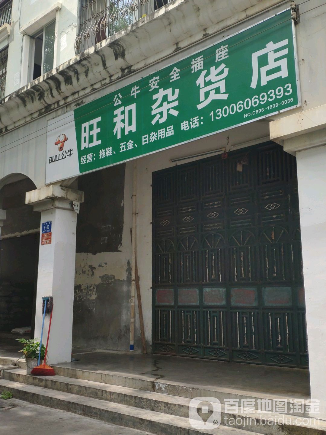 旺和杂货店