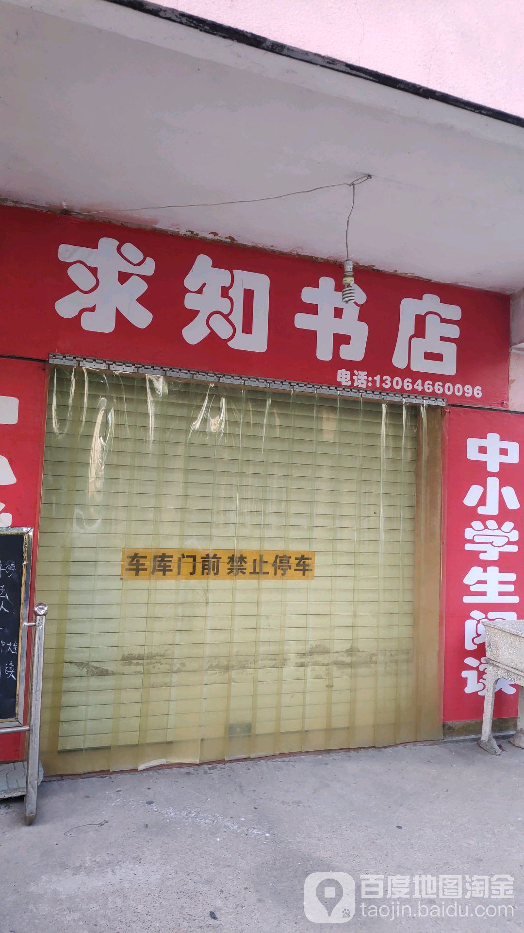 求知书城(江山新村二路店)