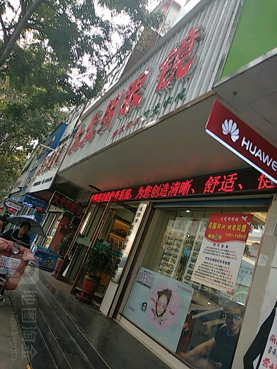 平舆县大光明眼镜(解放街店)