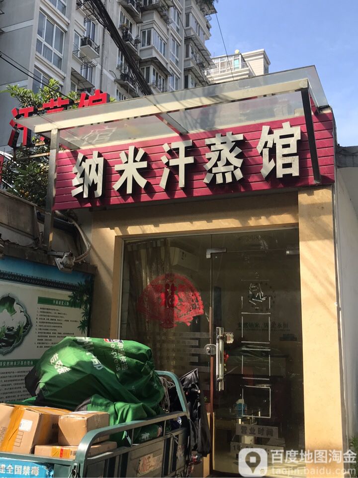 纳米汉蒸馆(杭州下城区)