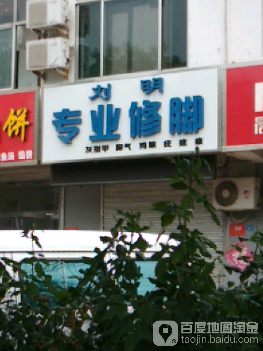 金明专业修脚