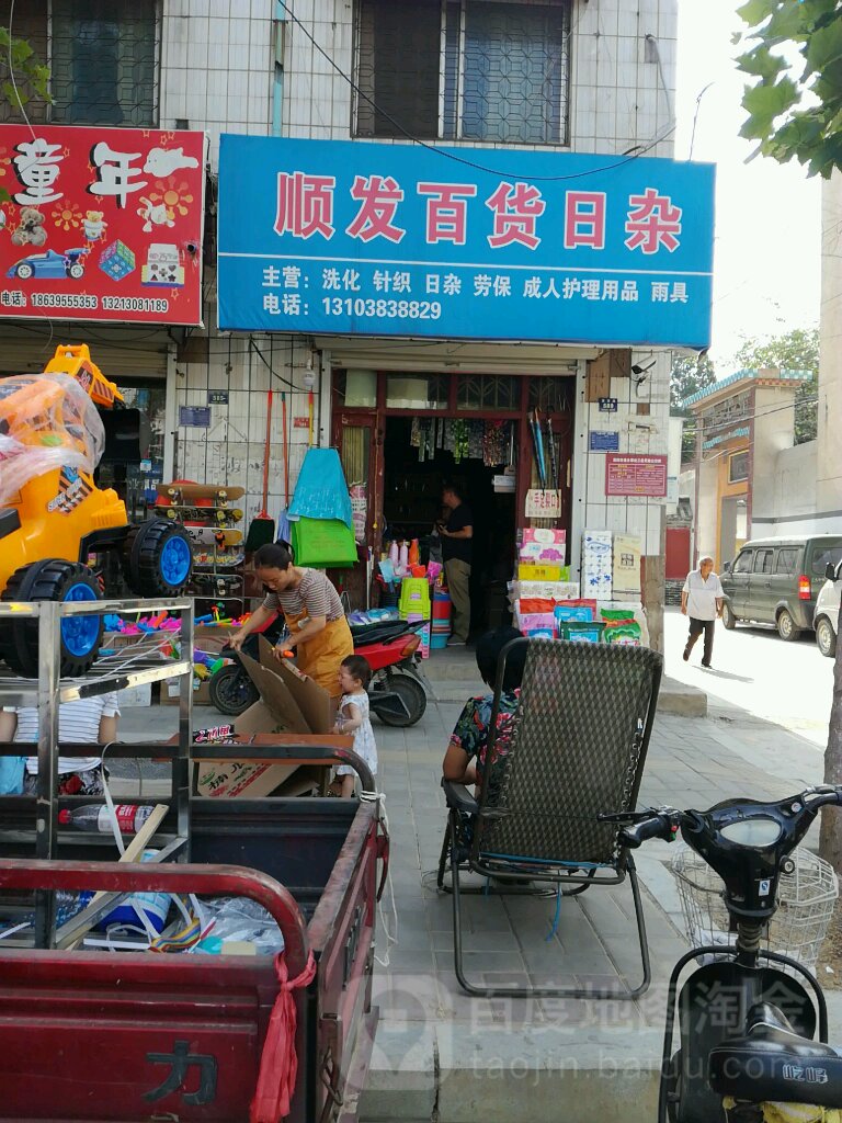 登封市顺发百货日杂(嵩阳路店)