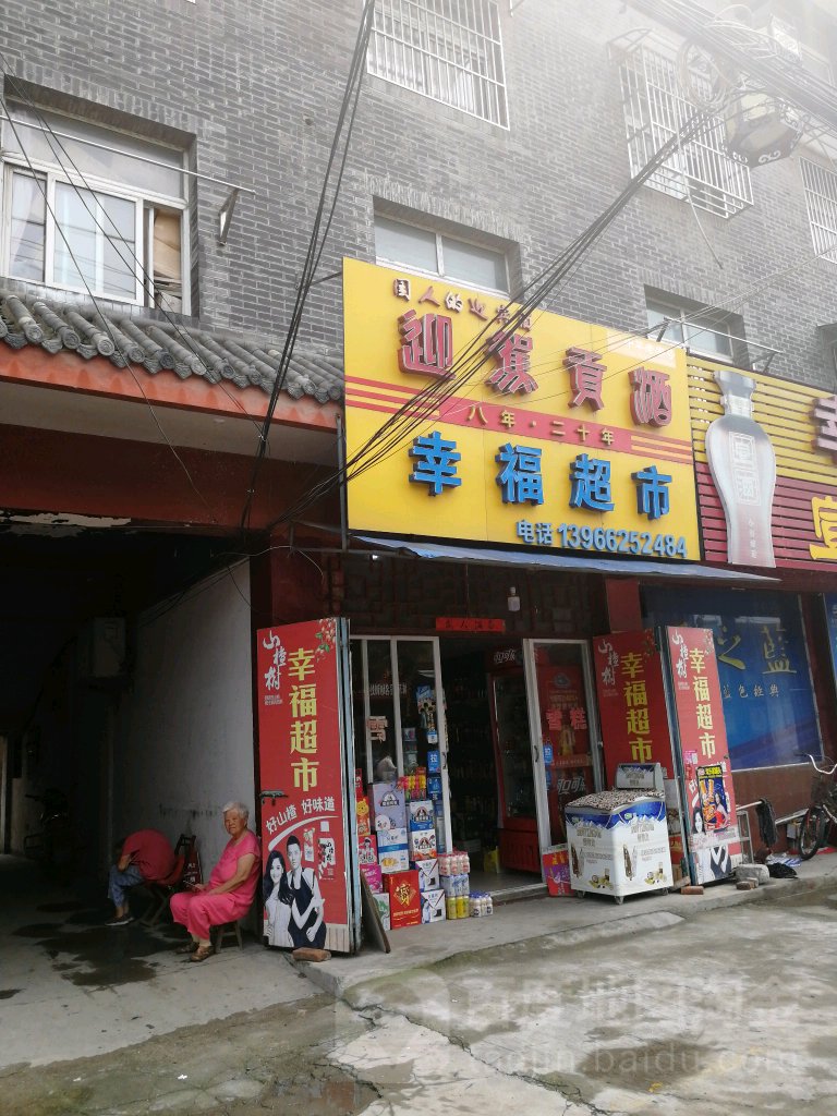 幸福表示(印刷厂小区店)