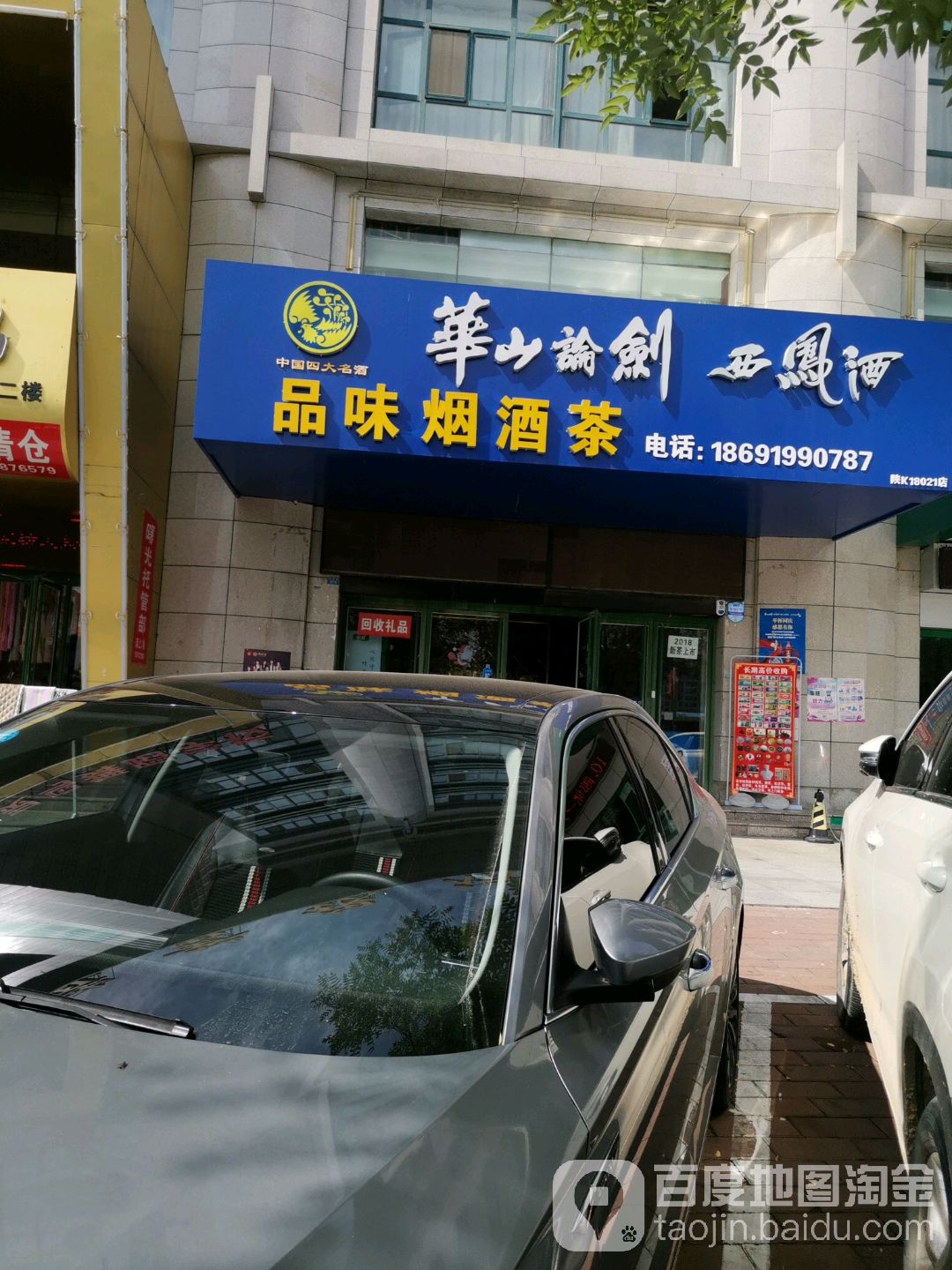 品味烟酒茶便利店