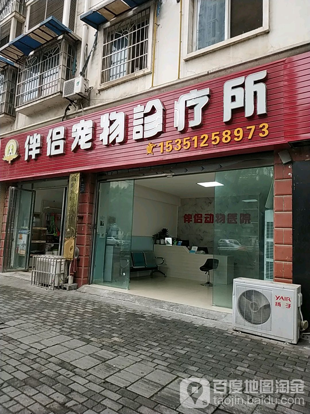 伴侣宠物诊所(长虹大道北段店)