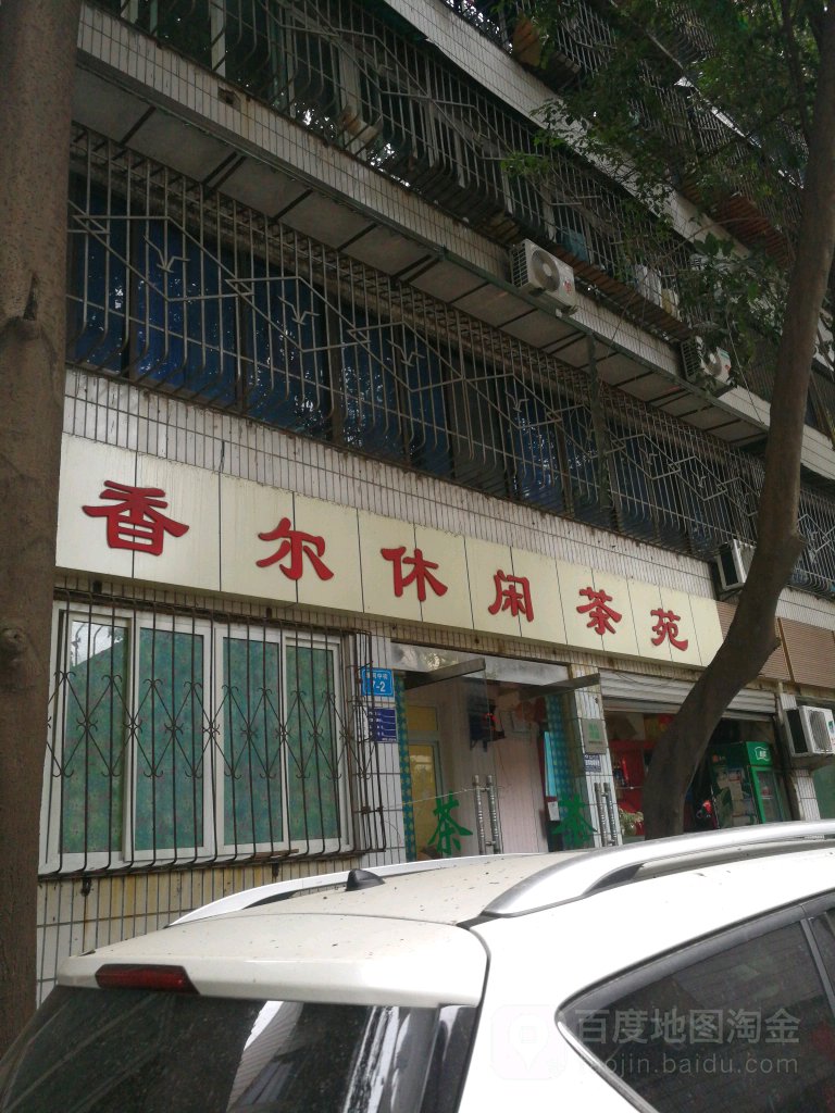 香尔休闲茶苑